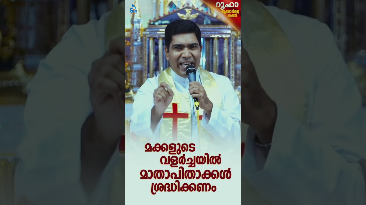 മക്കളെ അച്ചടക്കം പഠിപ്പിക്കണം  | കുടുംബ ധ്യാനം | ROOHA