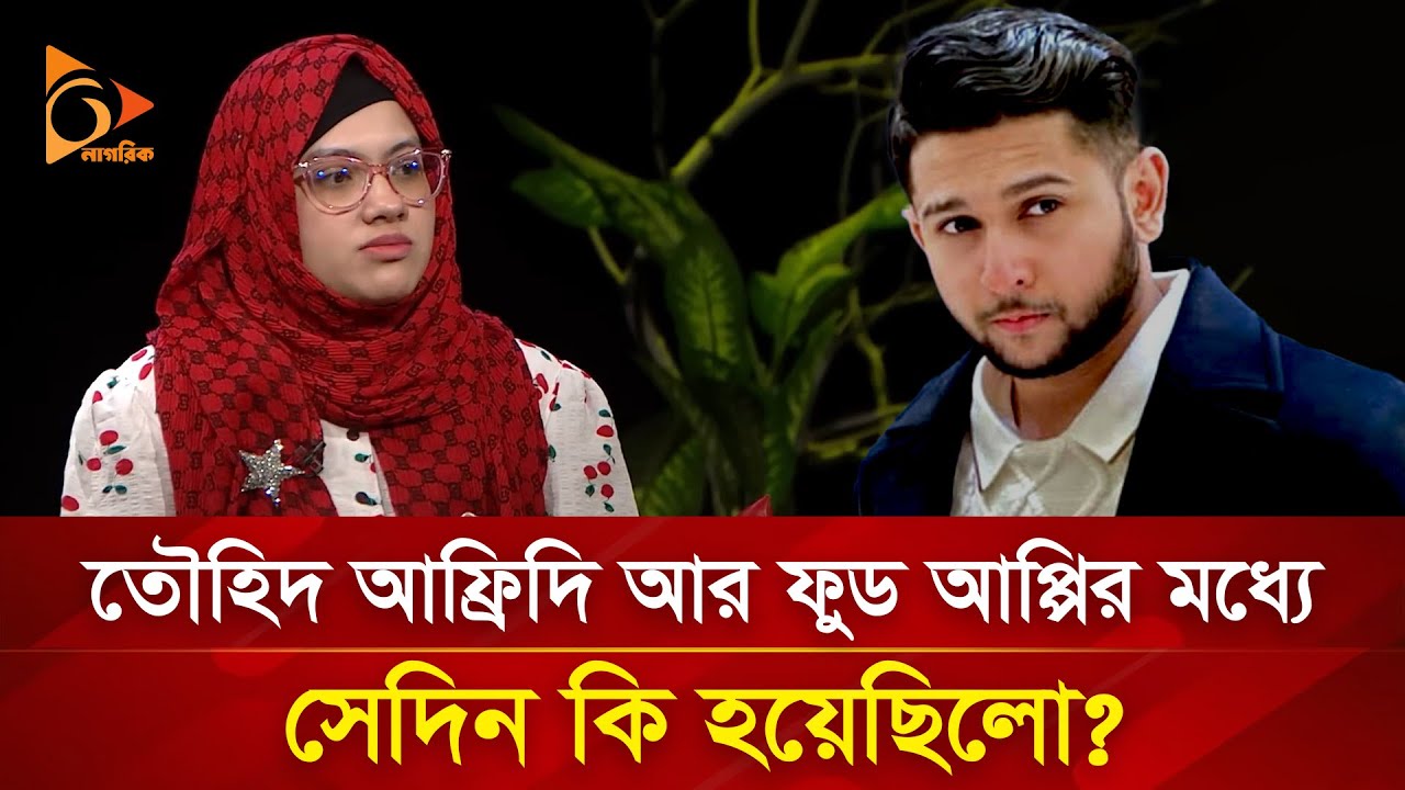 তৌহিদ আফ্রিদিকে ফুড আপ্পি কেন ভালবাসতেন, শুনুন তার নিজের মুখেই | Nagorik TV