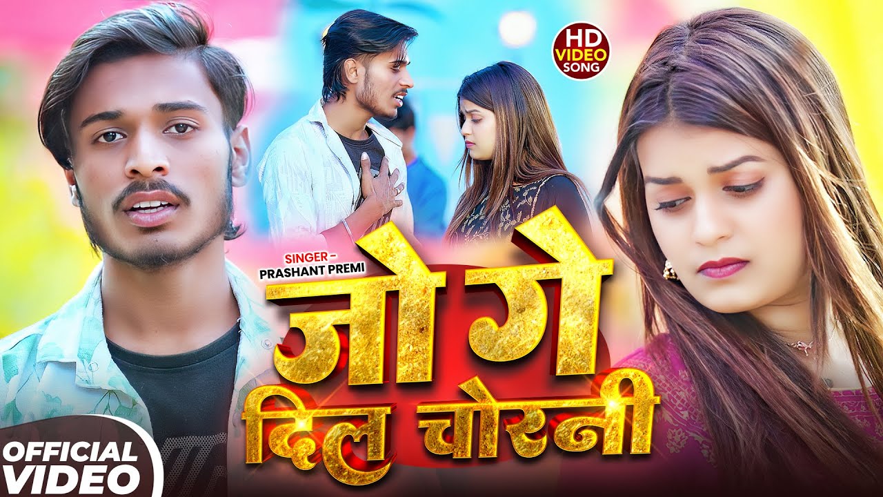 #Video | जो गे दिल चोरनी | #Prashant Premi | दर्दभरा #मगही गीत | New #Maghi Sad Song 2025