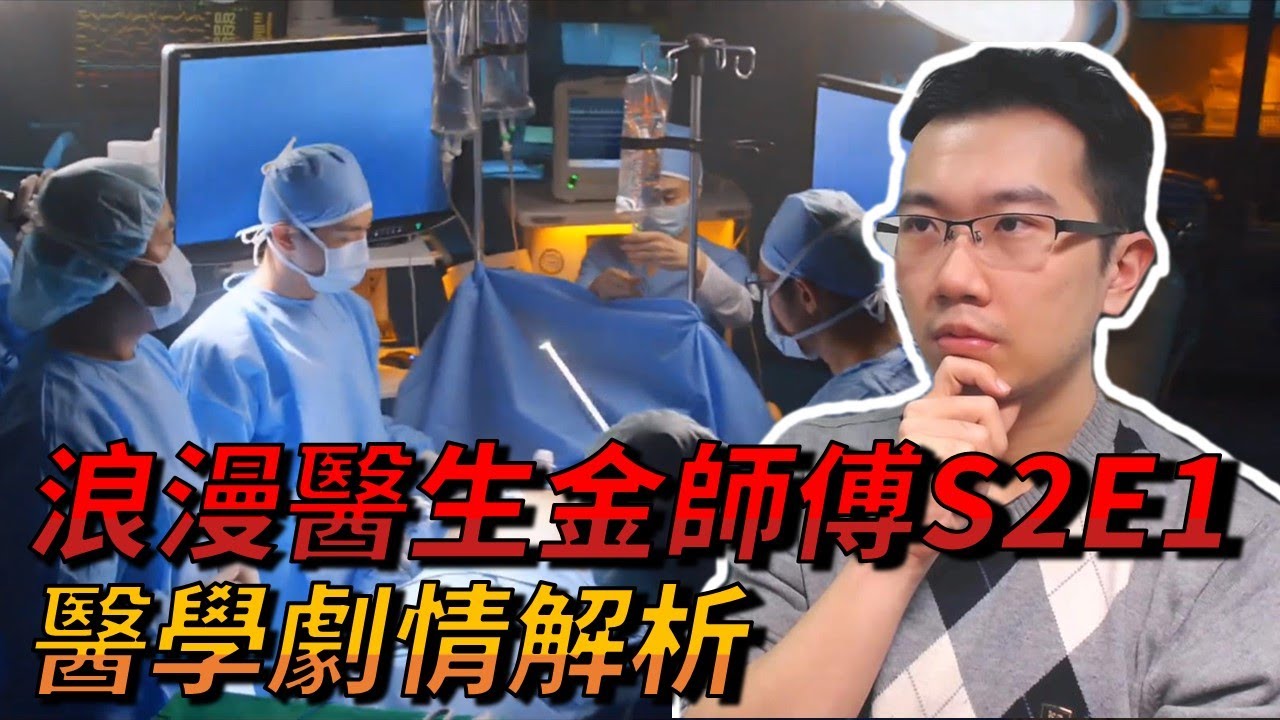 難度最高的腹部手術-惠普式手術 | 浪漫醫生金師傅S2EP1 X 醫學深度解析 | 蒼藍鴿評評理EP1