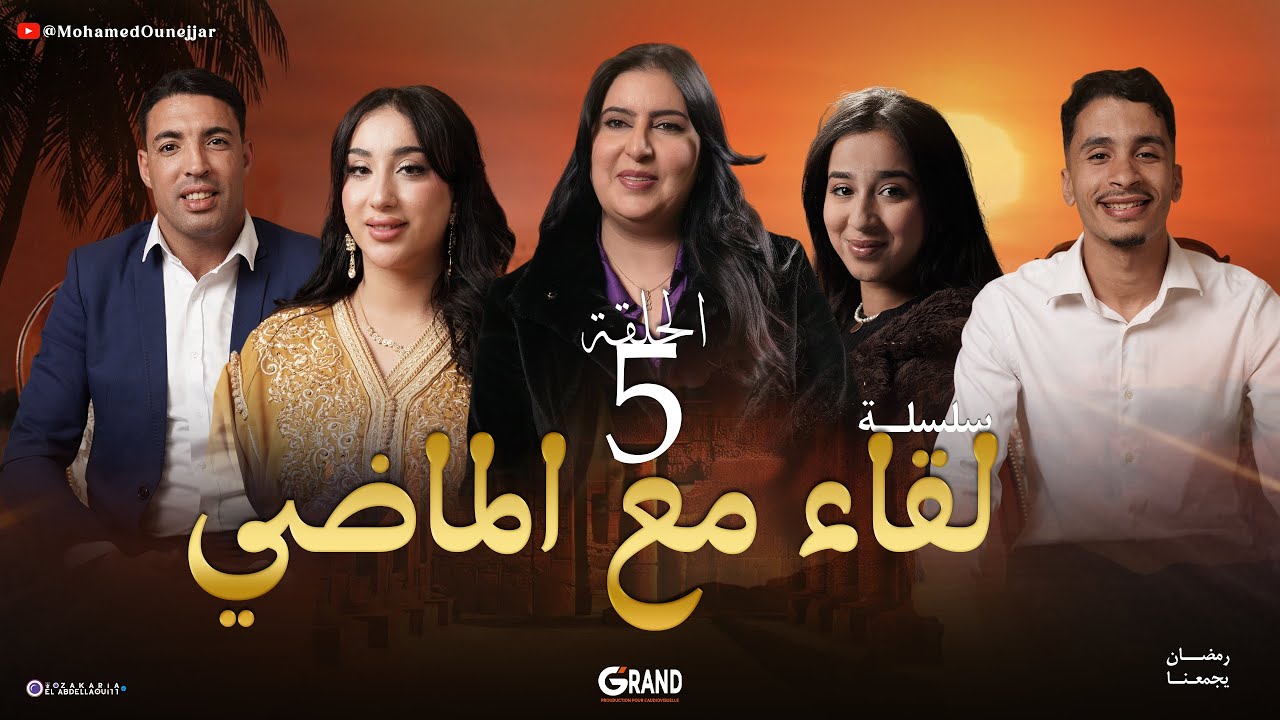 لقاء مع الماضي – الحلقة الخامسة | Liqaa Maa Al Madi EP 05