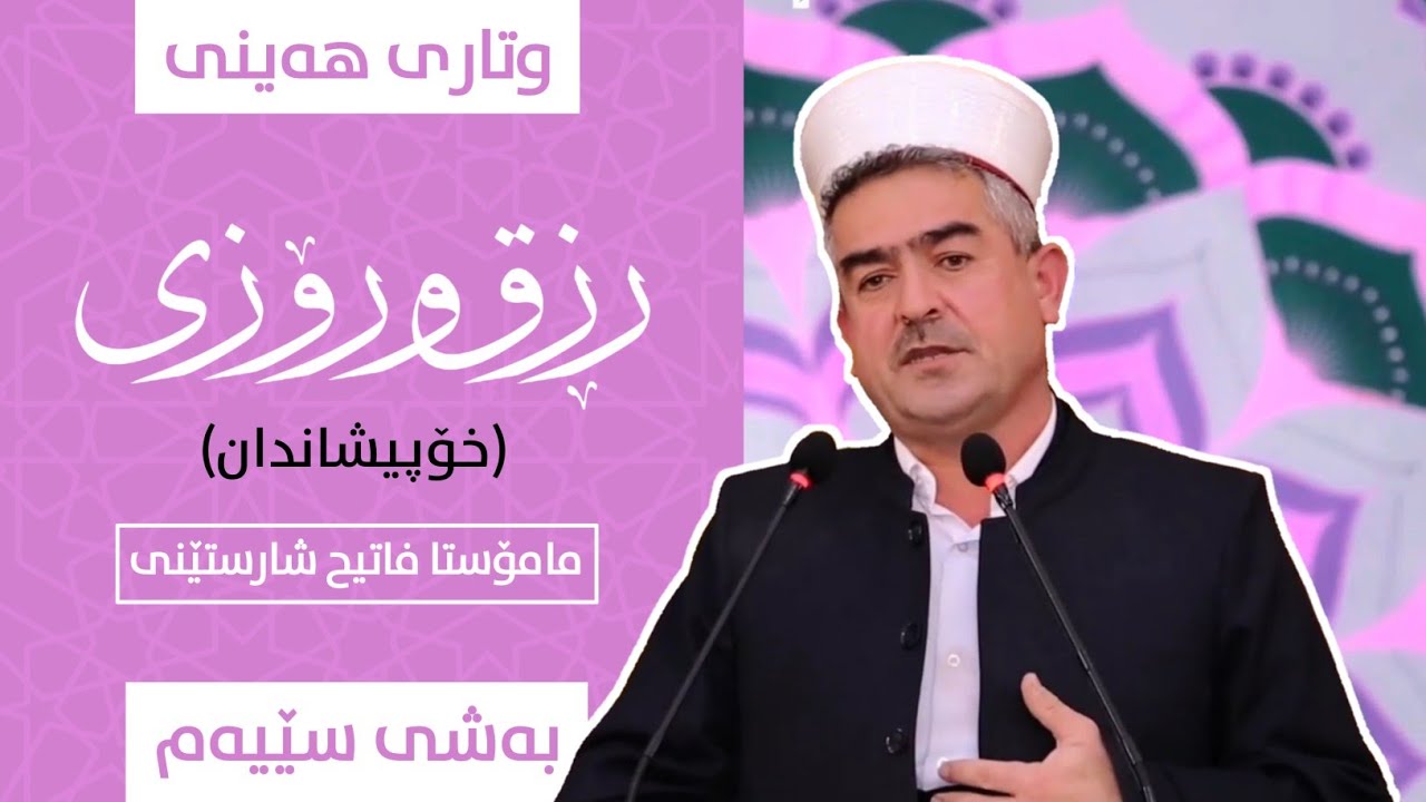 مامۆستا فاتح شارستێنی وتاری هه‌ینی بابه‌ت  رزق و رۆزی به‌شی سێیه‌م  ( خۆپیشاندان ) 11-12-2020