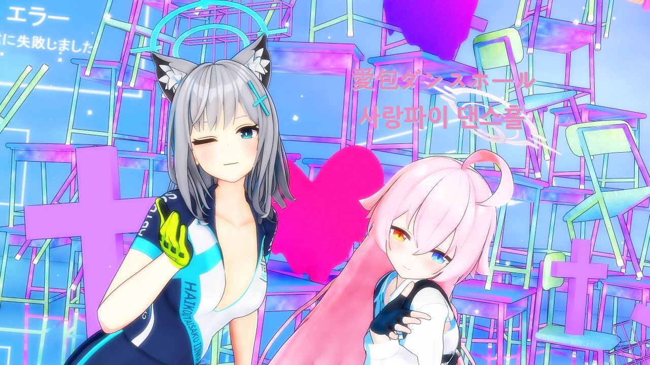【Blue Archive MMD】愛包ダンスホール (사랑파이 댄스홀) - 砂狼 シロコ & 小鳥遊 ホシノ(시로코 & 호시노)
