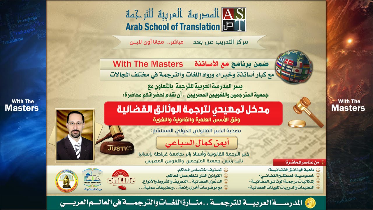 |مع الأساتذة |مدخل تمهيدي لترجمة الوثائق القضائية|أ. أيمن كمال السباعي | AST-School
