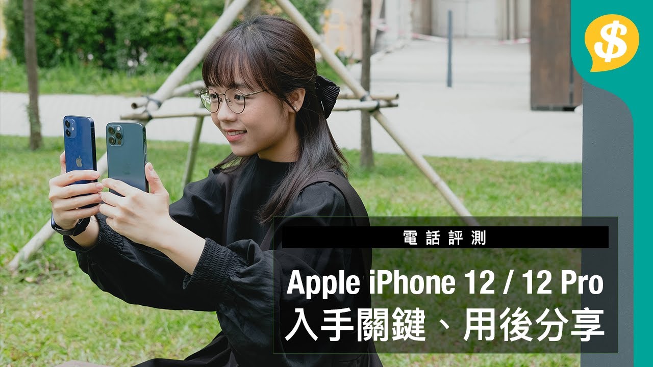 Apple IPhone 12 / 12 Pro 入手關鍵！ | 強大夜攝  | MagSafe試用 | 中文字幕 | 廣東話  |【Price.com.hk產品比較】