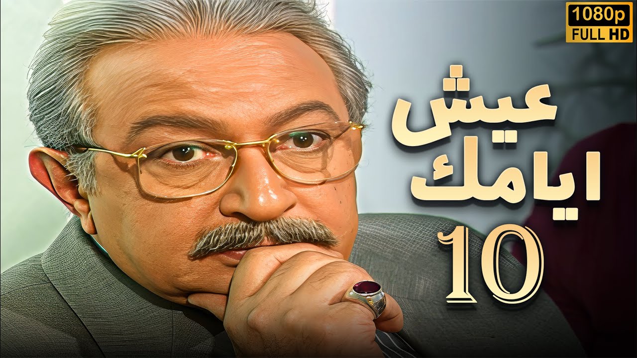 مسلسل عيش ايامك الحلقة 10 | بطولة نور الشريف - عبلة كامل - بجودة ممتازة