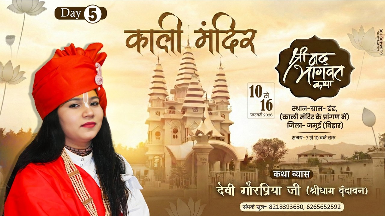 🔴 LIVE -Day.// 05, श्रीमद् भागवत कथा // By -Devi Gorpriya Ji //स्थल ग्राम ढंढ, जिला जमुई  (बिहार)