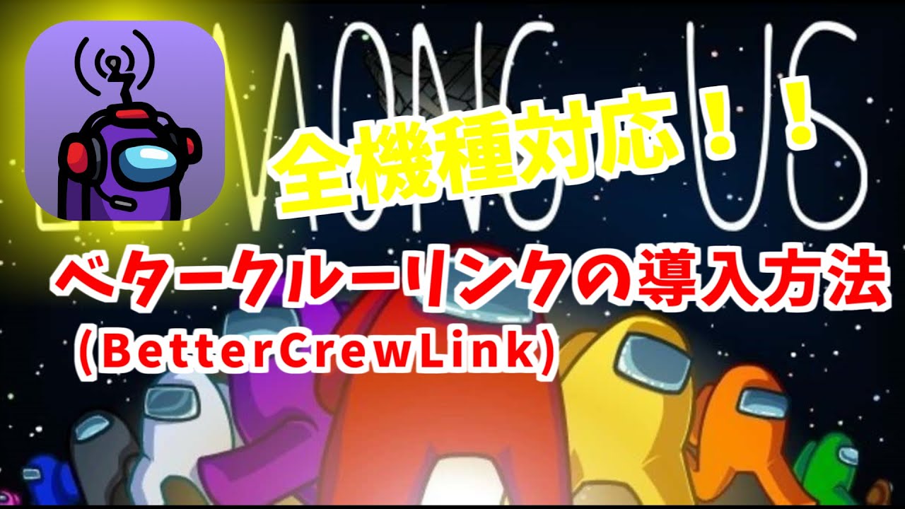 【Among Us】全機種対応！ベタークルーリンクの導入方法【近アモ・BetterCrewLink】