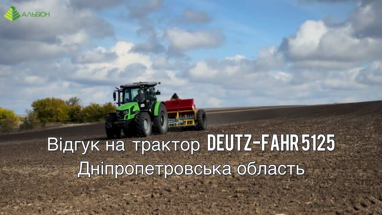 Відгук на трактор Deutz-Fahr 5125