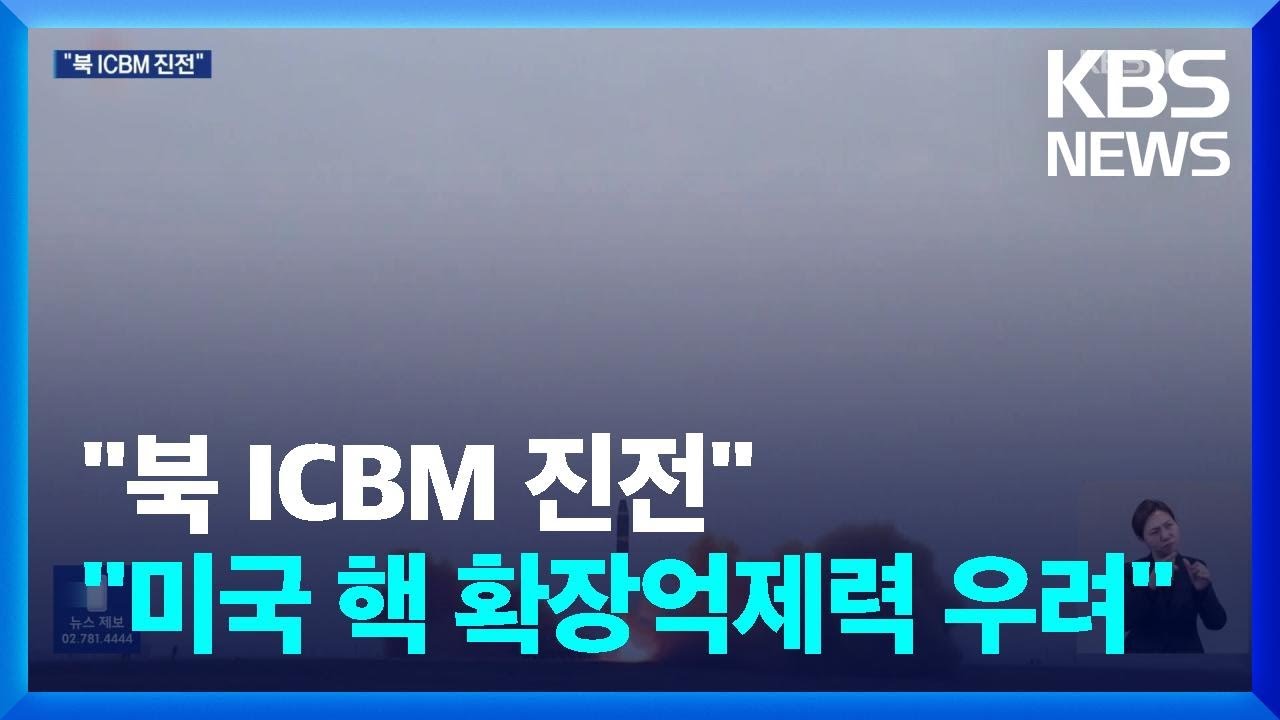 고도화되는 북한 미사일 기술…ICBM 완성 단계? / KBS  2023.12.19.