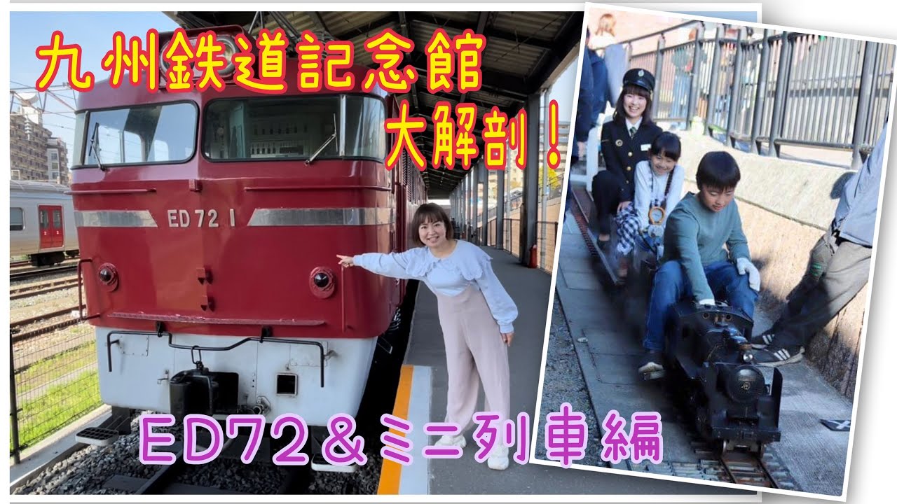 九州鉄道記念館大解剖！ED72＆ミニ列車編　#鉄道 #豊岡真澄