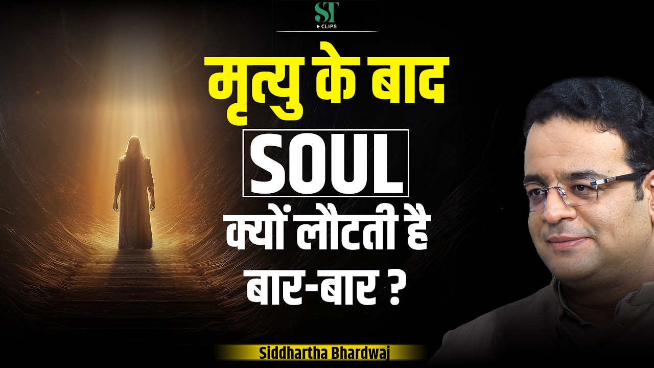 Is the Soul Trapped After Death? Secrets of Karma & Reincarnation, Chakras । Siddhartha Bhardwaj