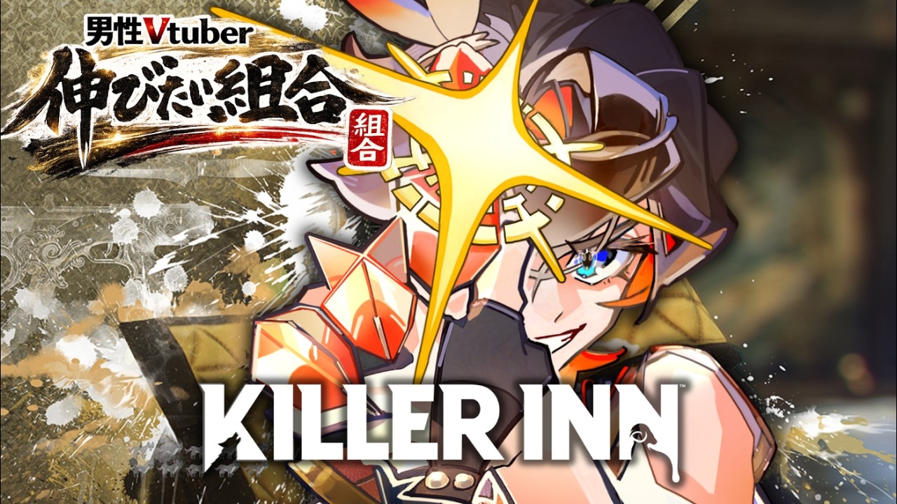 【KILLER INN】伸びたい男性V達の潰し合いカスタムって本当ですか？【Vtuber】