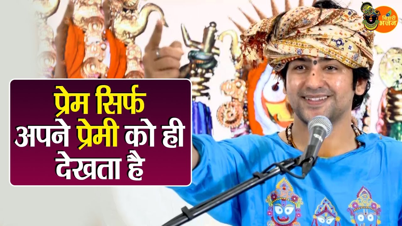 प्रेम सिर्फ अपने प्रेमी को ही देखता है ~ Bageshwar Dham Sarkar Ke Pravachan | Latest Video 2026
