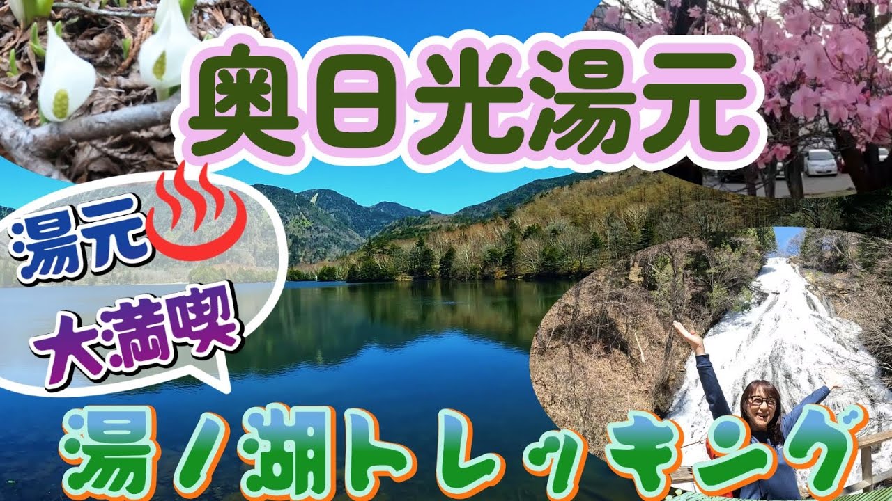 奥日光②湯ノ湖トレッキングと湯元温泉・・・自然に癒され温泉満喫～のんびり旅、とっても最高だったよ～
