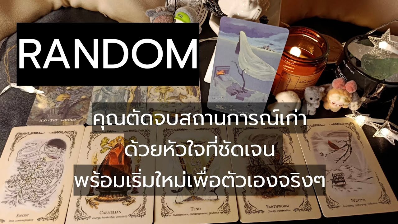 Random 2 | นำส่งสาส์นจากจักรวาล : คุณตัดจบสถานการณ์เก่าด้วยหัวใจที่ชัดเจน พร้อมเริ่มใหม่เพื่อตัวเอง 