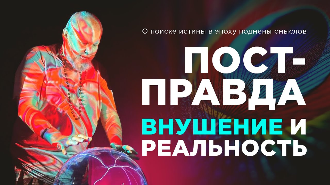 Постправда. О поиске Истины в эпоху подмены смыслов &bull; Свами Авадхут