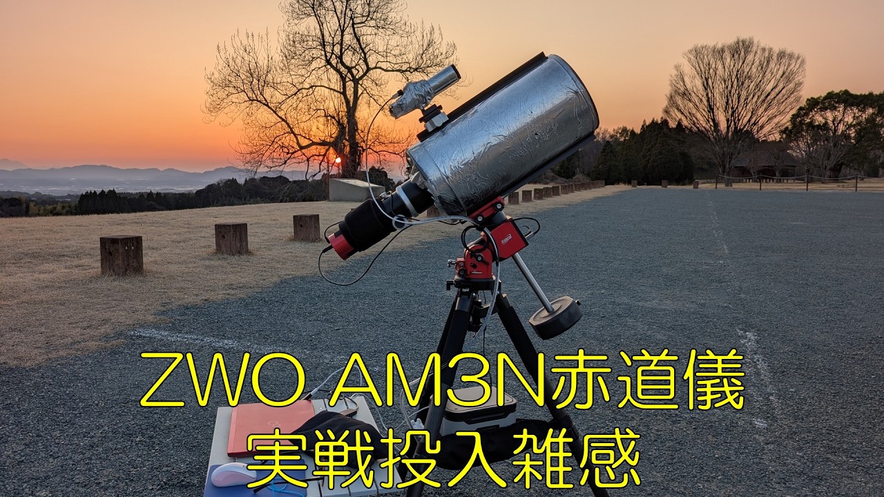 ZWO AM3N赤道儀実戦投入雑感