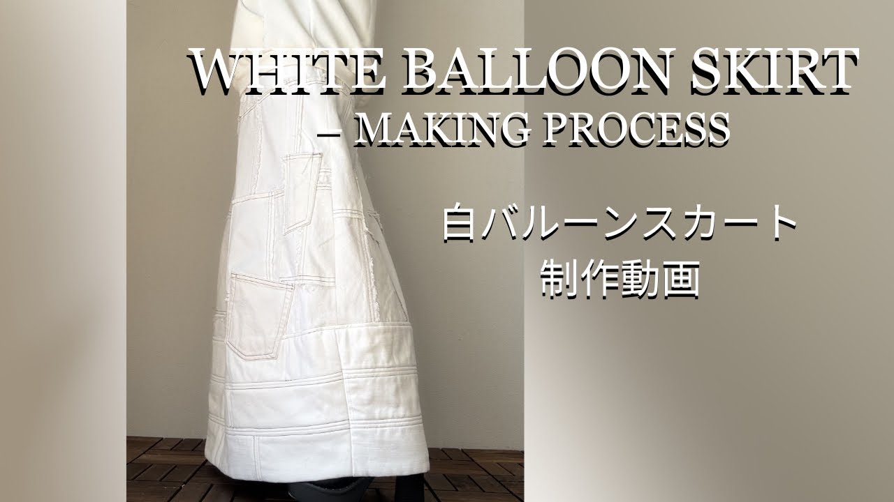 Making a White Patchwork Balloon SkirtUpcycled Denim Sewing Process #古着リメイク #リメイクデニム2026年3月15日
