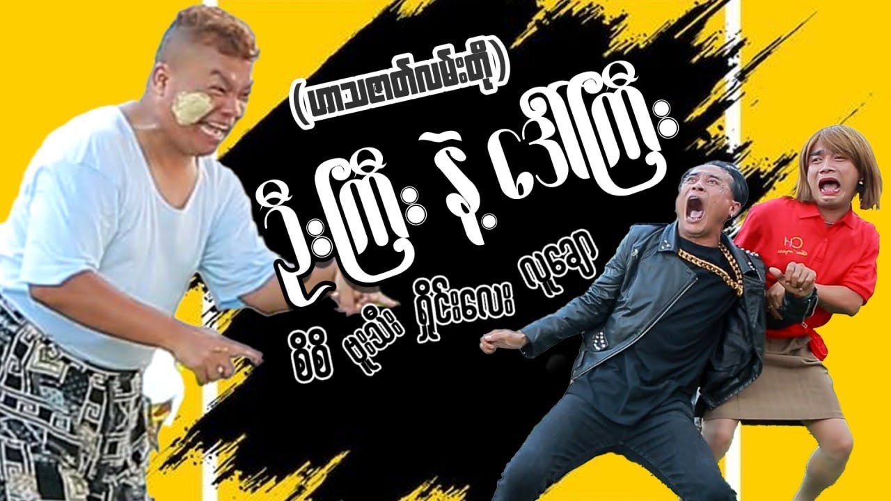 ဦးကြီးနဲ့ဒေါ်ကြီး ဟာသဇာတ်လမ်းတို 