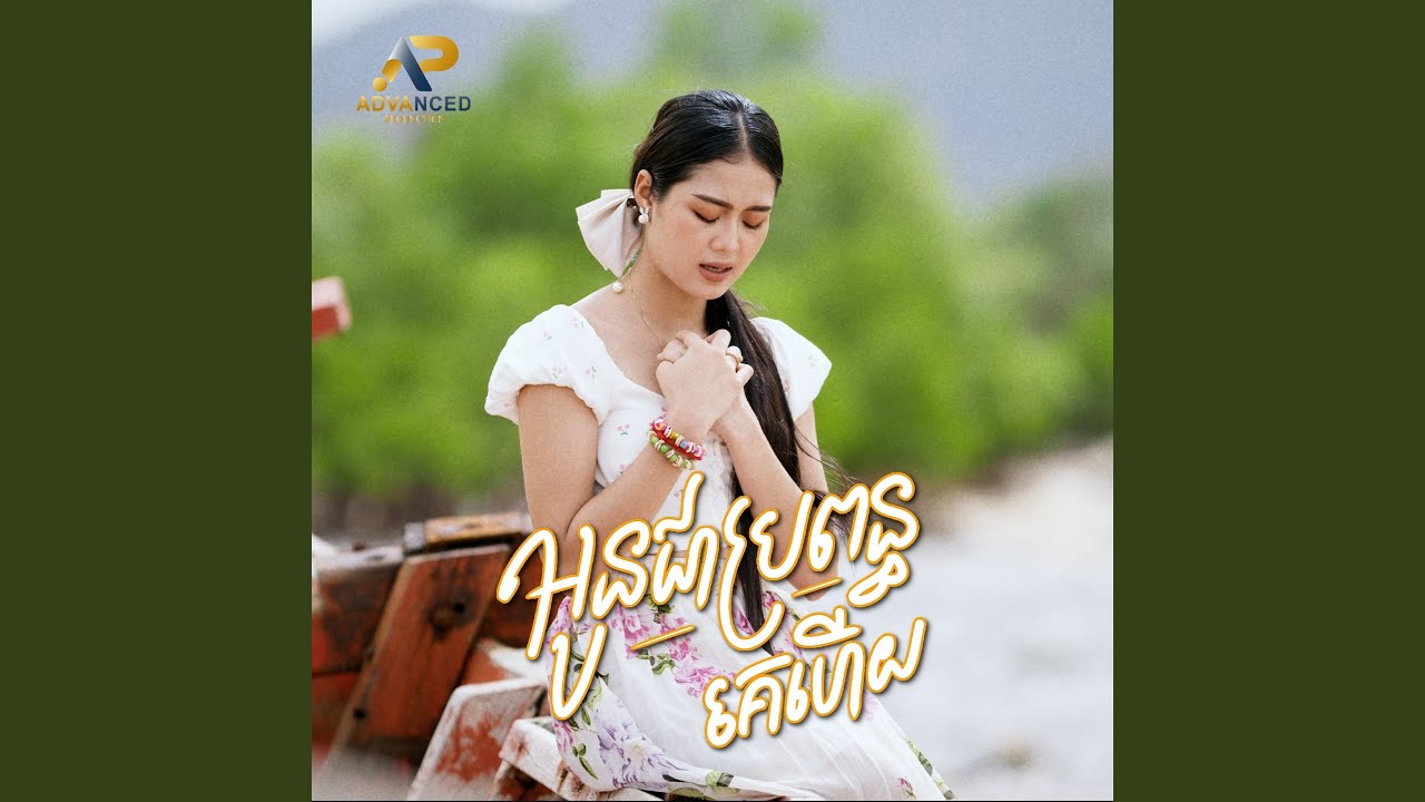 អូនជាប្រពន្ធគេហើយ