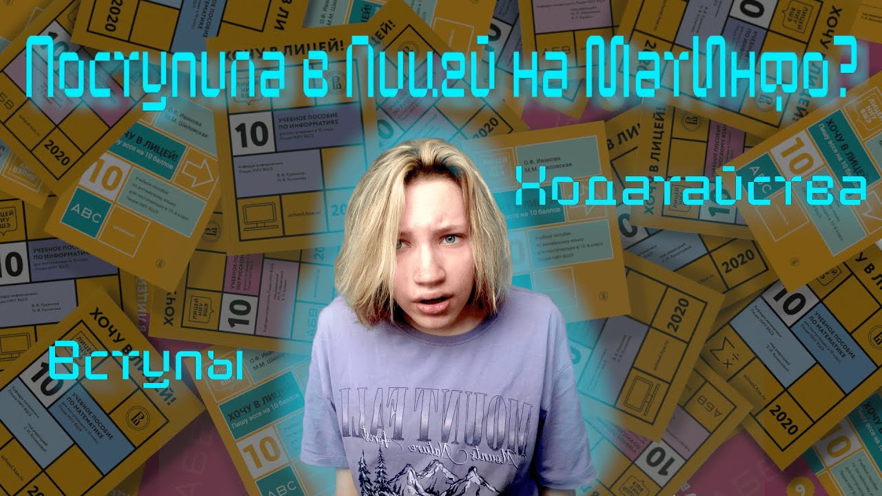 Поступила в Лицей НИУ ВШЭ 2024 | МатИнфо