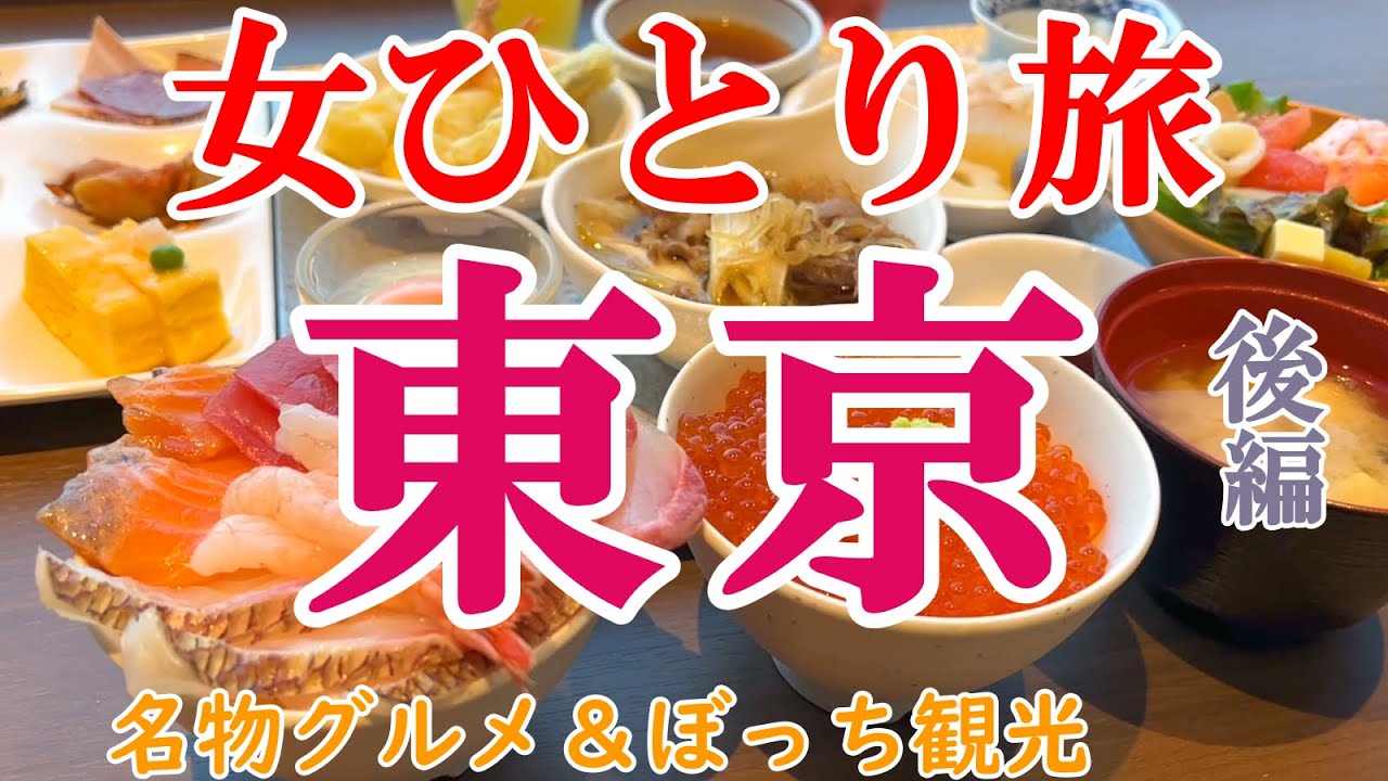 【孤独な女ひとり旅】東京・後編／ぼっち女の東京グルメ・観光ひとり旅【東京旅行】