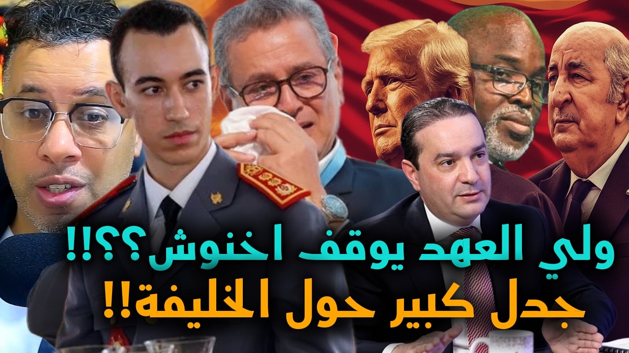 خطير!!ولي العهد مولاي الحسن يقيل اخنوش؟؟تفاصيل مثيرة وأسرار خطيرة..شاهد التفاصيل