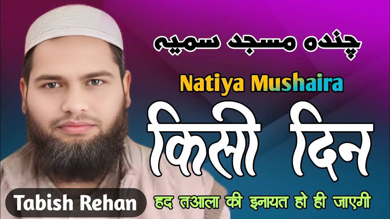 Kisi Din Haq Ta,ala Ki | New Naat Sharif | Chanda Masjid Sumaiya Khairabad | Tabish Rehan 09.06.2025