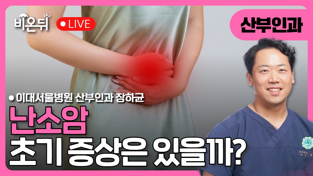 난소암 - 초기 증상은 있을까? / 이대서울병원 산부인과 장하균