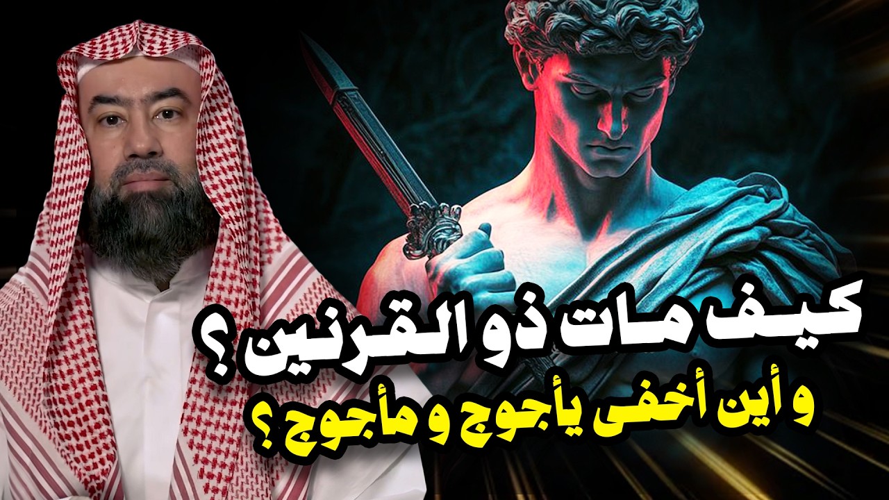 نبيل العوضي | كيف مات ذو القرنين وأين أخفي يأجوج ومأجوج ؟