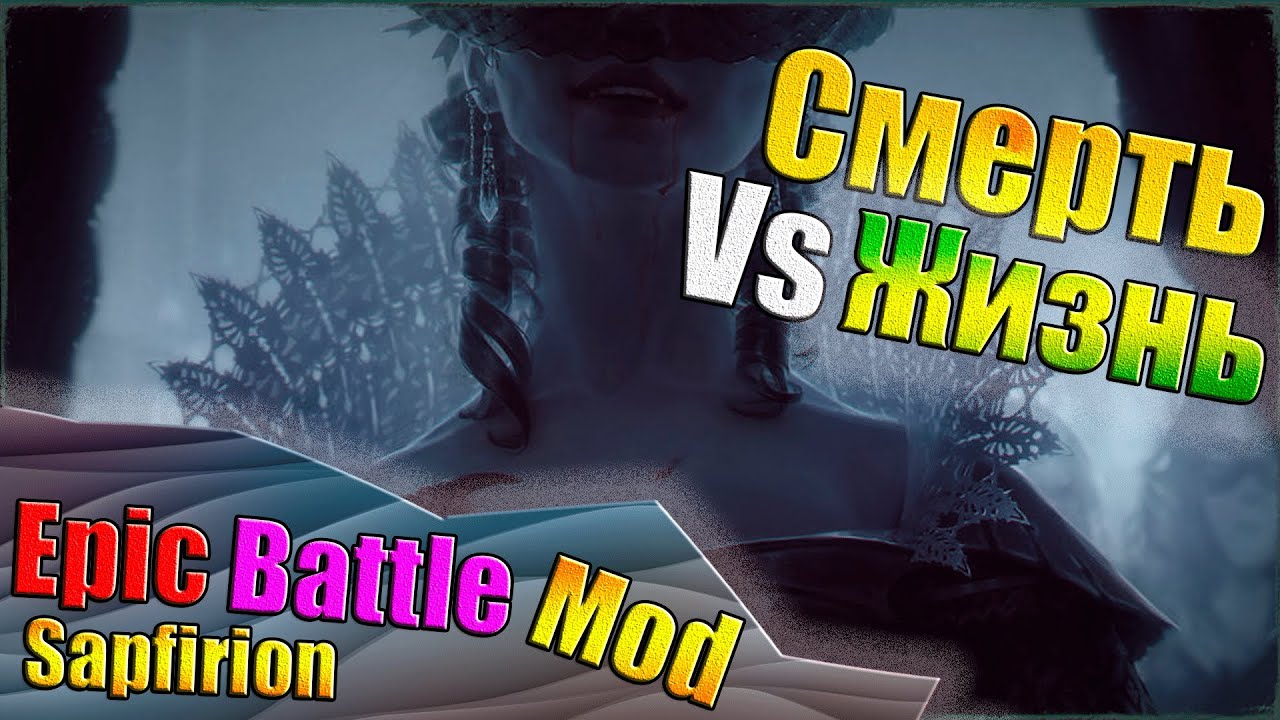 Из Рода Карштайн! - Sapfirion Epic Battle Mod (SEBM) Битва Жизней