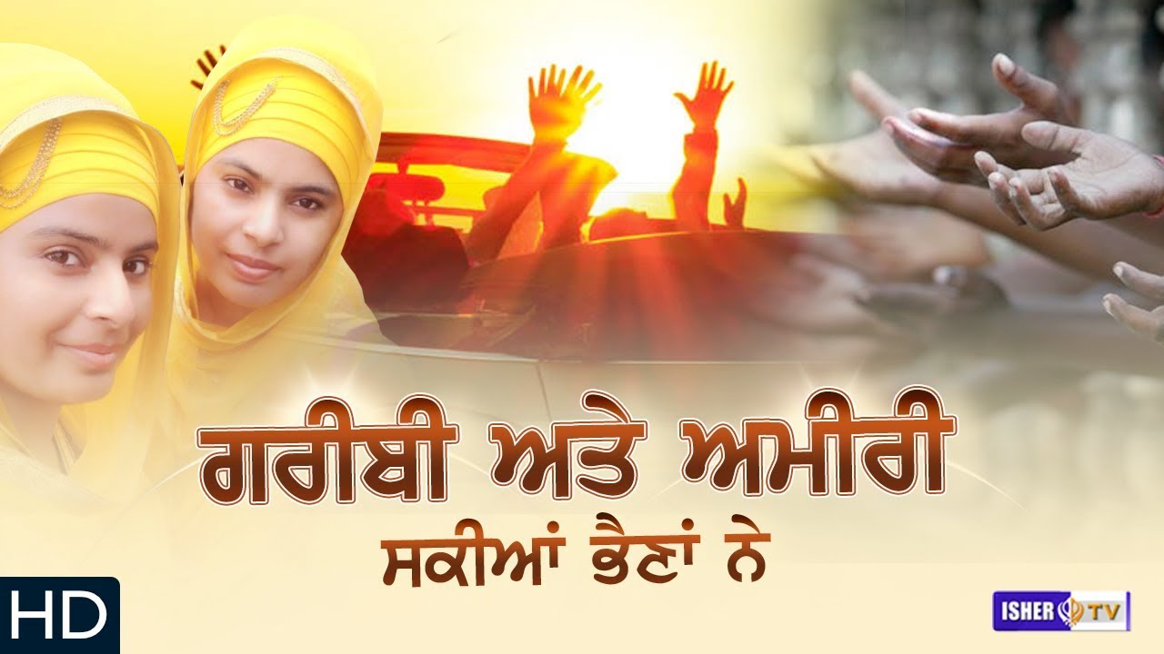 ਗਰੀਬੀ ਅਤੇ ਅਮੀਰੀ ਸਕੀਆਂ ਭੈਣਾਂ ਨੇ | Full Song | Budhanwal Walian Bibian | Newzealand Video | IsherTV