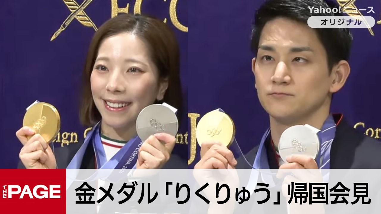 フィギュア金メダル「りくりゅう」三浦璃来・木原龍一が会見（2026年2月25日）