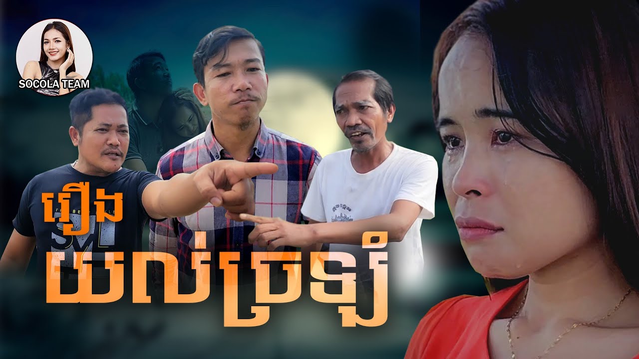 យល់ច្រឡំ | Full | ក្រុមសម្តែង Socola