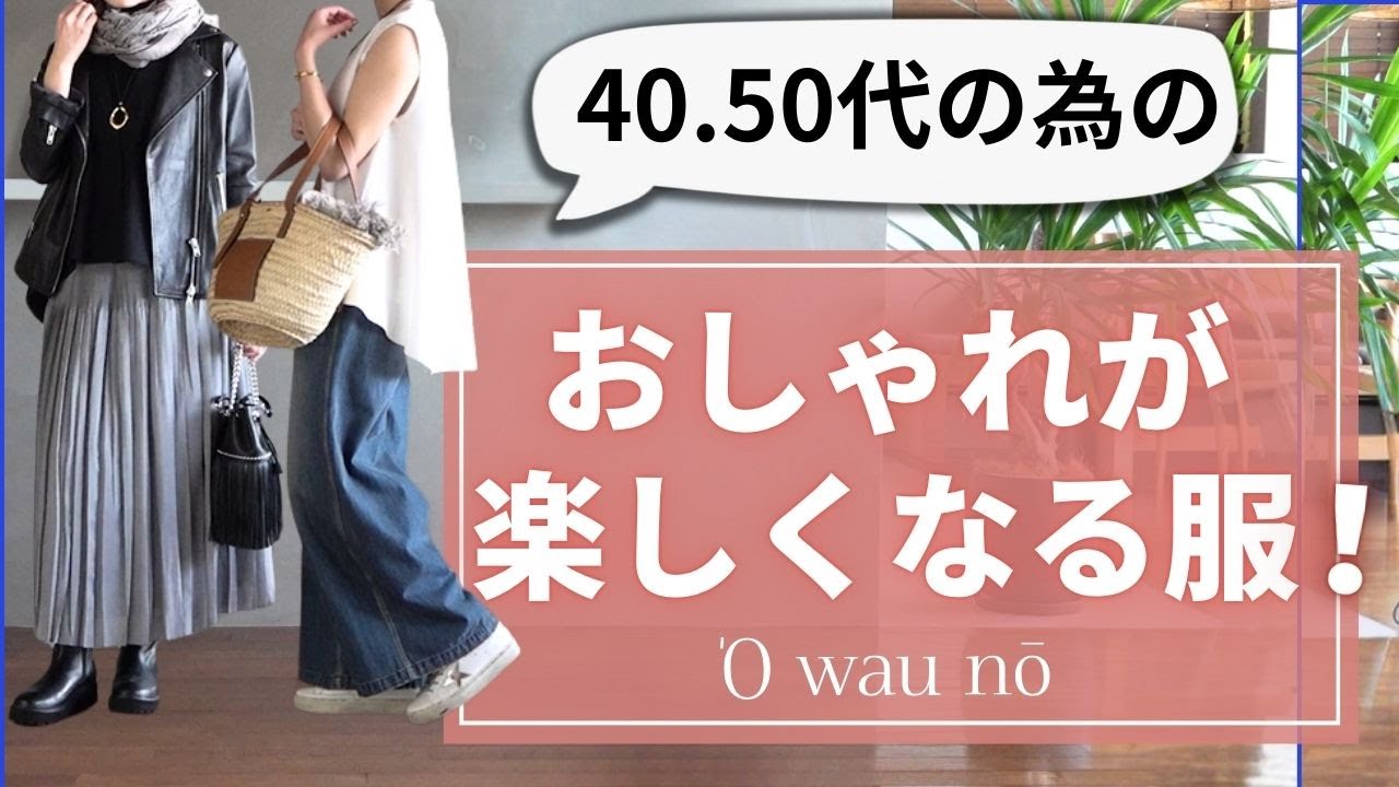 40.50代の為の【体型カバー＆おしゃれが楽しくなる服】オアーノ新作ご紹介