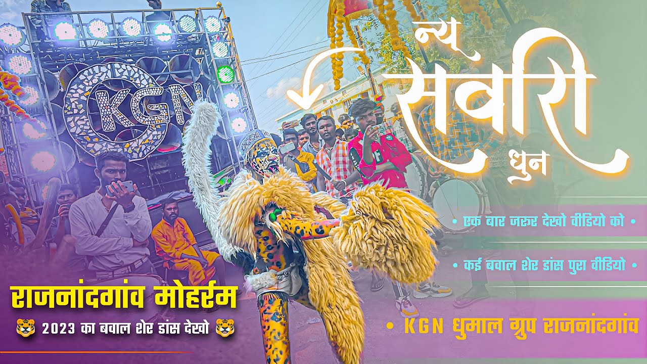 एकदम New Sawari Dhun 2023 में बवाल 🐯 Sher Dance नाचे Rajnandgaon Muharram 2023 में | Kgn Dhumal RJN