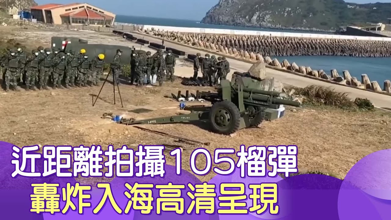 國軍105榴砲精準轟炸 撼動西引海域 ! 網呼 :「至最高敬意最前線的勇士！」@中天新聞CtiNews