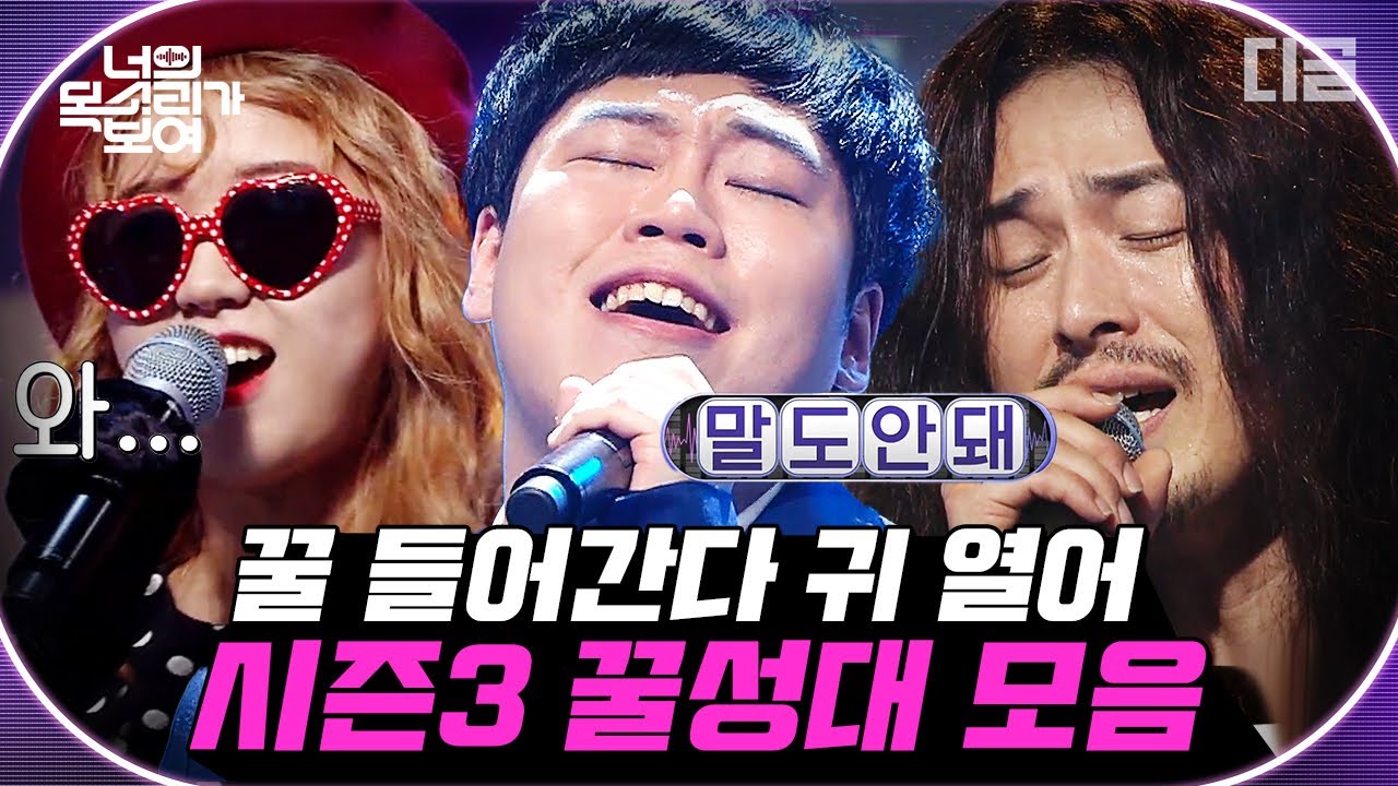 [#너목보] 진짜 음색 수준 실화냐ㄷㄷ; 고막을 그대로 녹여버리는 너목보 시즌3 실력자들 최최최종 모음🎤 | #Diggle | CJ ENM 160630 방송