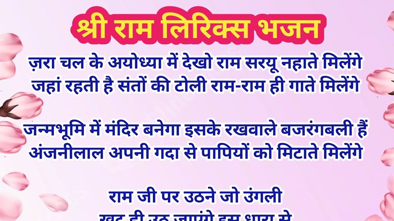 जरा चल के अयोध्या में देखो राम सरयू नहाते मिलेंगे || श्री राम भजन || लिरिक्स भजन @shriharibhajan83 