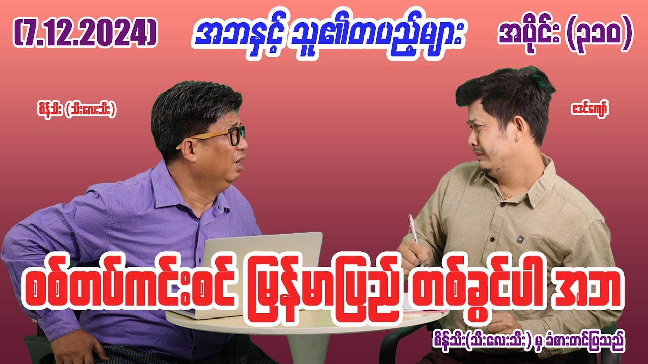 စစ်တပ်ကင်းစင် မြန်မာပြည် တစ်ခွင်ပါ အဘ (310) (7.12.24) #seinthee #revolution #စိန်သီး #myanmar