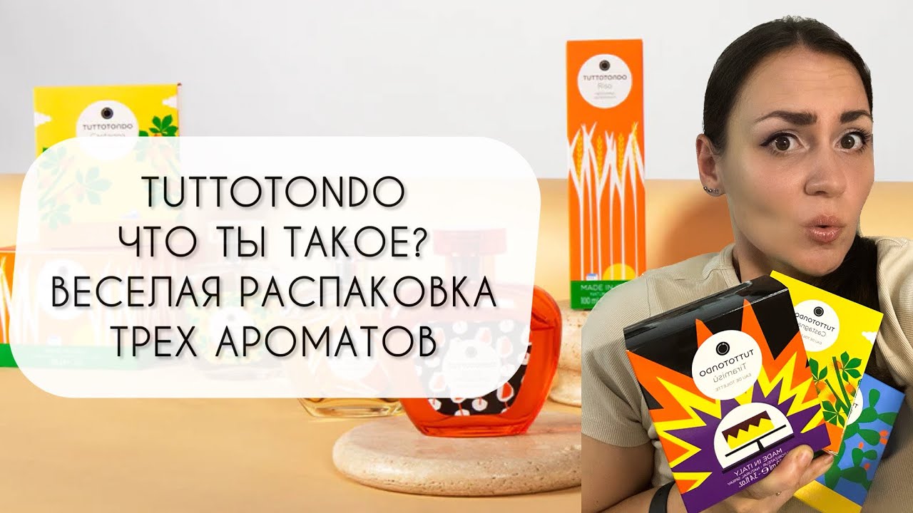 ВЕСЕЛАЯ РАСПАКОВКА С ДЕТЬМИ\ БРЕНД TUTTOTONDO ЧТО ТЫ ТАКОЕ?