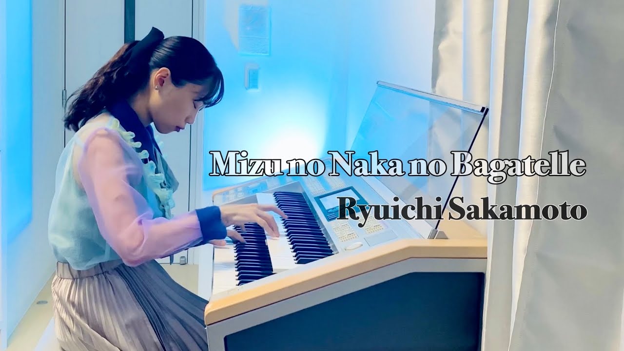 Mizu no Naka no Bagatelle / 坂本龍一 (Electone) 水の中のバガテル