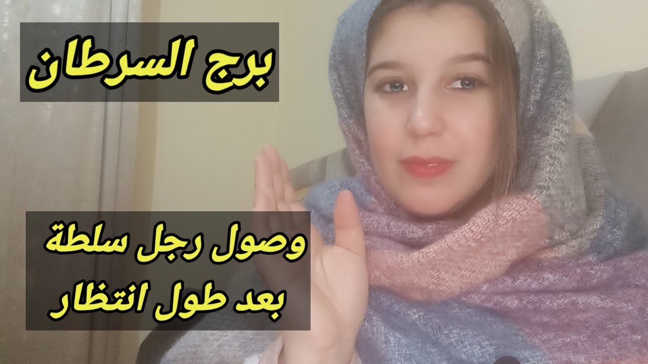 توقعات برج السرطان اليوم وصول رجل سلطة بعد طول انتظار