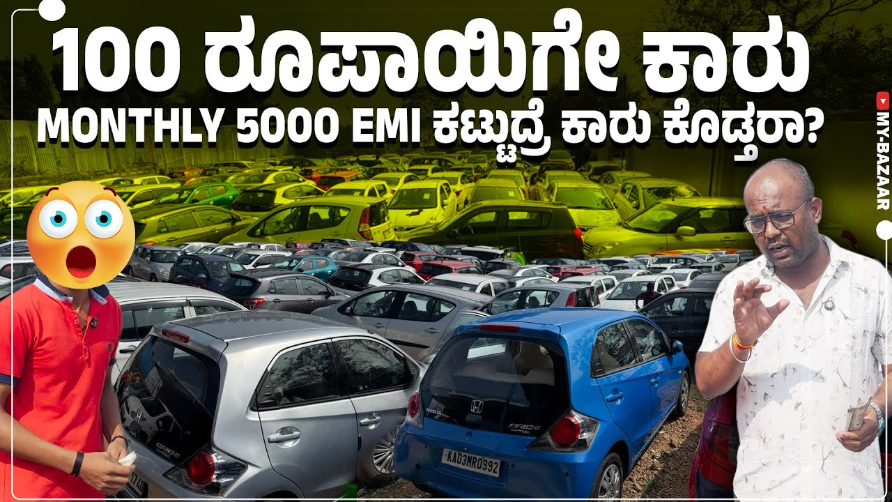100 ರೂಪಾಯಿಗೇ ಕಾರು | Monthly 5000 EMI ಕಟ್ಟುದ್ರೆ ಕಾರು ಕೊಡ್ತರಾ? | friends cars club