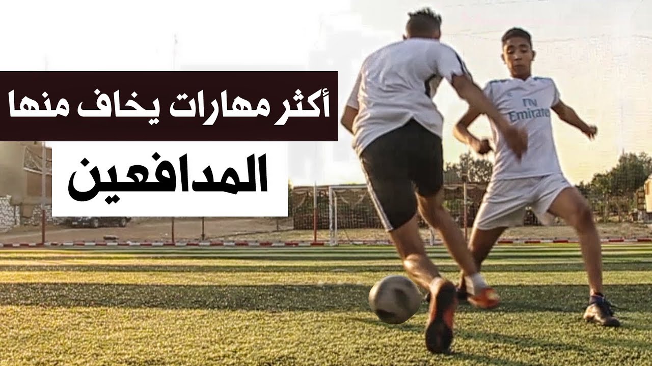 اكثر 5 مهارات يخاف منها المدافعين | مهارات كره قدم فعالة وقوية فى المباريات