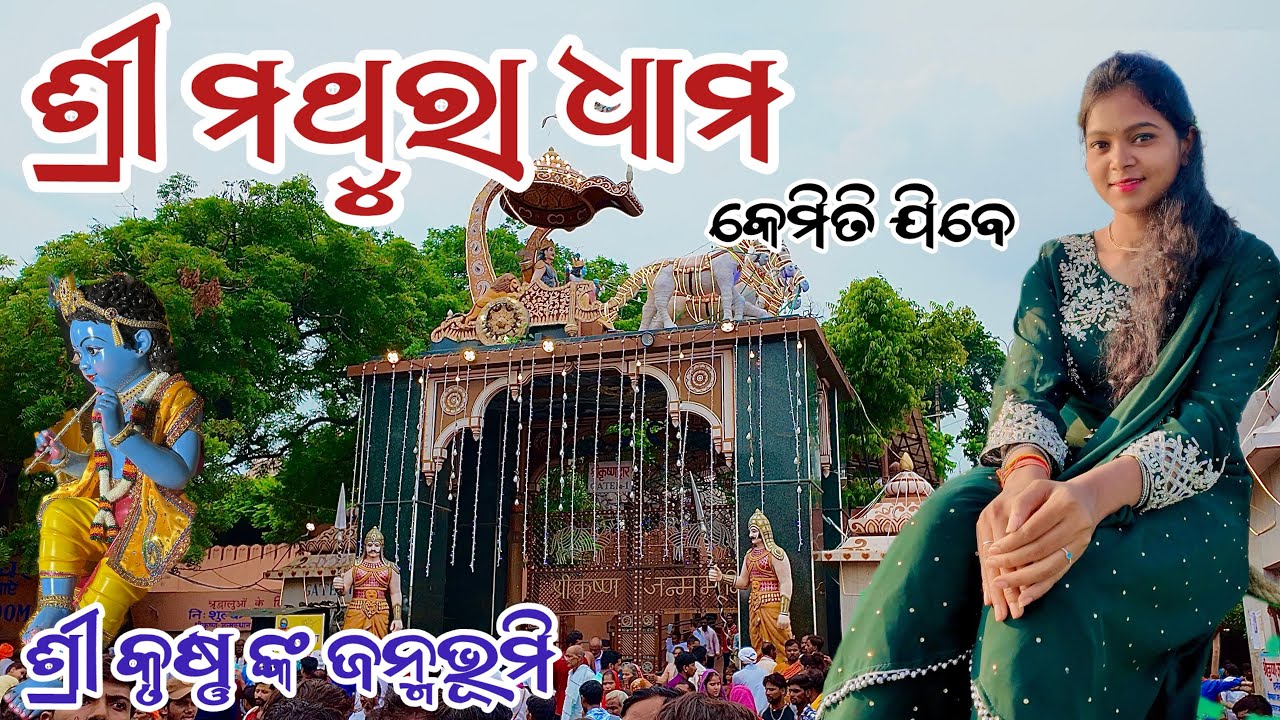 Mathura Dham Yatra || Mathura Tour Plan || Mathra Dham In Odia @Sanjanaodiavlogs 