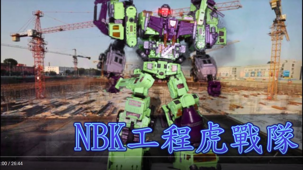 變形金剛玩具王老濕中文介紹260(NBK 工程虎戰隊無敵大合體)