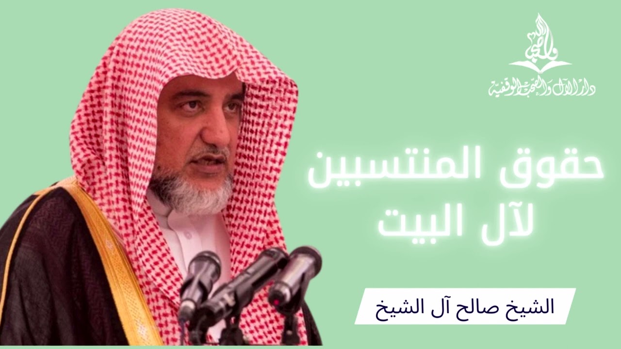 حقوق المنتسبين لآل البيت I الشيخ  صالح ال الشيخ