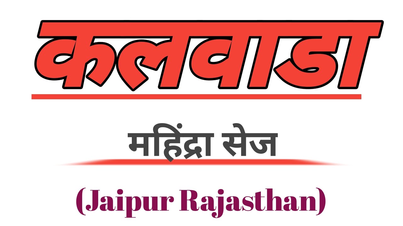 जयपुर का 😮रहस्यमय कलवाड़ा गांव। कैसा दिखता है आज😮 विडियो पुरा जरूर देखें।